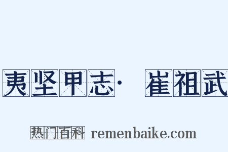 夷坚甲志·崔祖武是什么意思的图片